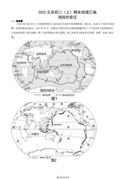 2022北京初二（上）期末地理汇编： 海陆的变迁-答案