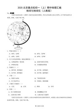 2025北京重点校初一（上）期中地理汇编：地球与地球仪（人教版）-答案