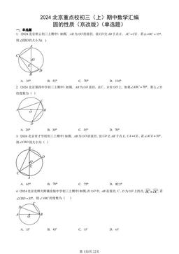 2024北京重点校初三（上）期中数学汇编：圆的性质（京改版）（单选题）-答案