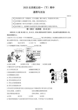 2023北京顺义初一（下）期中道德与法治（教师版）-答案