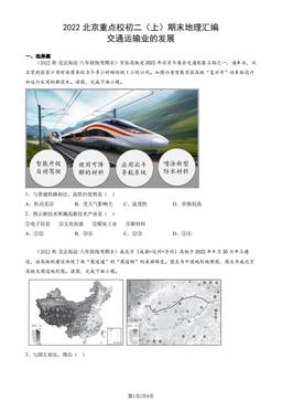 2022北京重点校初二（上）期末地理汇编：交通运输业的发展-答案