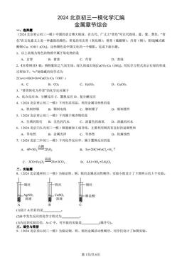 2024北京初三一模化学汇编：金属章节综合-答案