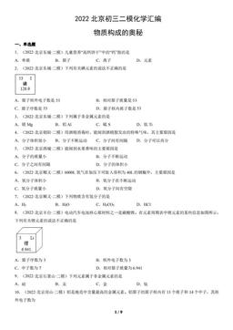 2022北京初三二模化学汇编：物质构成的奥秘-答案