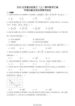 2022北京重点校高三（上）期中数学汇编：平面向量及其应用章节综合-答案