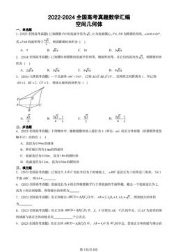 2022-2024全国高考真题数学汇编：空间几何体-答案