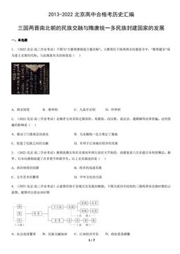 2013-2022北京高中合格考历史汇编：三国两晋南北朝的民族交融与隋唐统一多民族封建国家的发展-答案