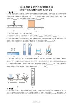 2023-2025北京初三二模物理汇编：测量液体和固体的密度（人教版）-答案