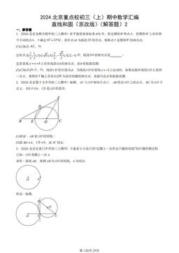 2024北京重点校初三（上）期中数学汇编：直线和圆（京改版）（解答题）2-答案