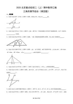 2025北京重点校初二（上）期中数学汇编：三角形章节综合（填空题）-答案