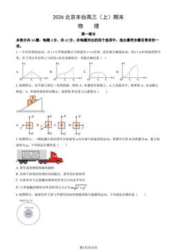 2026北京丰台高三（上）期末物理（教师版）-答案