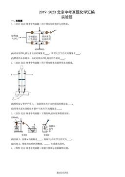 2019-2023北京中考真题化学汇编：实验题-答案