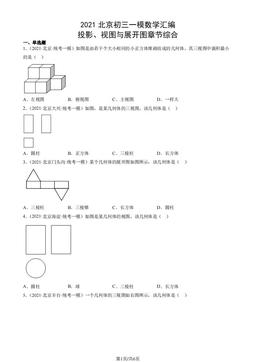2021北京初三一模数学汇编：投影、视图与展开图章节综合-答案