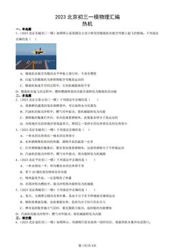 2023北京初三一模物理汇编：热机-答案