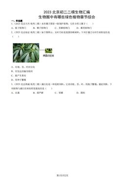 2023北京初二二模生物汇编：生物圈中有哪些绿色植物章节综合-答案