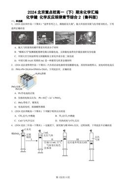 2024北京重点校高一（下）期末化学汇编：化学键 化学反应规律章节综合2（鲁科版）-答案