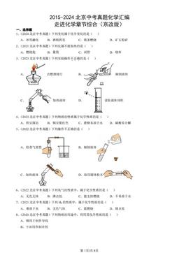 2015-2024北京中考真题化学汇编：走进化学章节综合（京改版）-答案