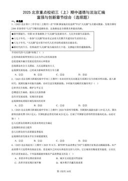 2025北京重点校初三（上）期中道德与法治汇编：富强与创新章节综合（选择题）-答案