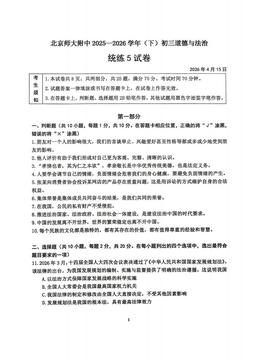 2026北京北师大附中初三（下）统练五道德与法治-试题