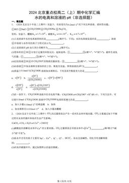 2024北京重点校高二（上）期中化学汇编：水的电离和溶液的pH（非选择题）-答案