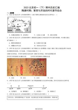 2023北京初一（下）期中历史汇编：隋唐时期：繁荣与开放的时代章节综合-答案