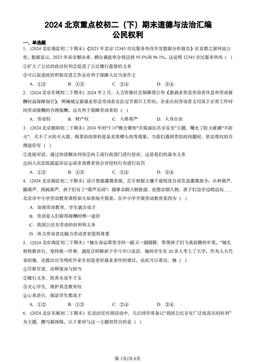 2024北京重点校初二（下）期末道德与法治汇编：公民权利-答案