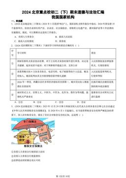 2024北京重点校初二（下）期末道德与法治汇编：我国国家机构-答案