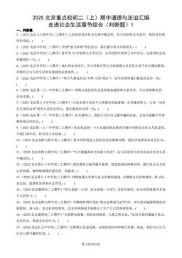 2025北京重点校初二（上）期中道德与法治汇编：走进社会生活章节综合（判断题）1-答案