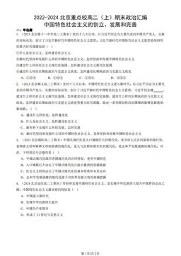 2022-2024北京重点校高二（上）期末政治汇编：中国特色社会主义的创立、发展和完善-答案