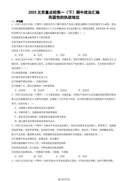 2023北京重点校高一（下）期中政治汇编：巩固党的执政地位-答案