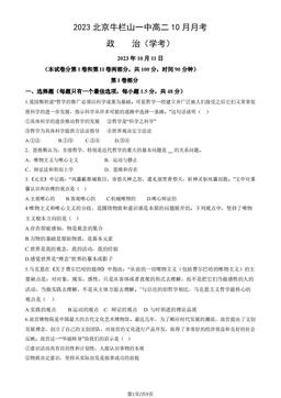 2023北京牛栏山一中高二10月月考政治（学考）-试题