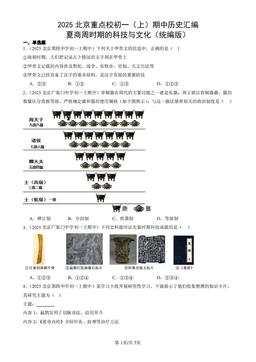 2025北京重点校初一（上）期中历史汇编：夏商周时期的科技与文化（统编版）-答案
