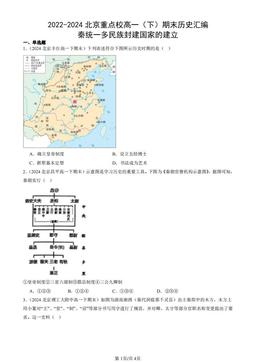 2022-2024北京重点校高一（下）期末历史汇编：秦统一多民族封建国家的建立-答案