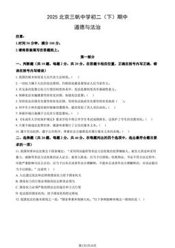 2025北京三帆中学初二（下）期中道德与法治（教师版）-答案