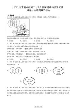 2023北京重点校初二（上）期末道德与法治汇编：遵守社会规则章节综合-答案