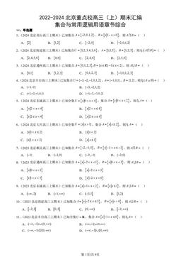 2022-2024北京重点校高三（上）期末汇编：集合与常用逻辑用语章节综合-答案