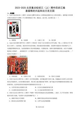 2023-2025北京重点校初三（上）期中历史汇编：基督教的兴起和法兰克王国-答案
