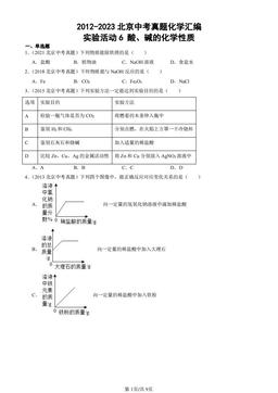 2012-2023北京中考真题化学汇编：实验活动6 酸、碱的化学性质-答案