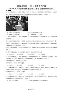 2024北京高一（上）期末历史汇编：中华人民共和国成立和社会主义革命与建设章节综合2-答案