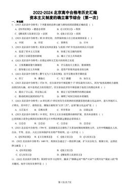 2022-2024北京高中合格考历史汇编：资本主义制度的确立章节综合（第一次）-答案