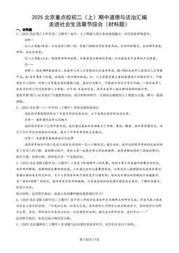 2025北京重点校初二（上）期中道德与法治汇编：走进社会生活章节综合（材料题）-答案