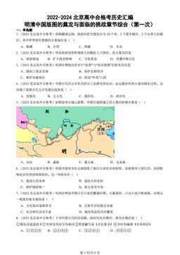 2022-2024北京高中合格考历史汇编：明清中国版图的奠定与面临的挑战章节综合（第一次）