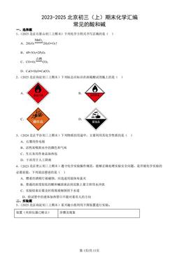 2023-2025北京初三（上）期末化学汇编：常见的酸和碱-答案