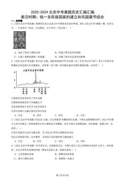 2020-2024北京中考真题历史汇编汇编：秦汉时期：统一多民族国家的建立和巩固章节综合-答案