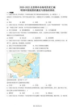 2020-2022北京高中合格考历史汇编：明清中国版图的奠定与面临的挑战-答案