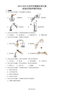 2014-2023北京中考真题化学汇编：走进化学世界章节综合-答案