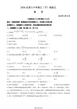 2026北京八十中高三（下）统练三数学（教师版）-答案