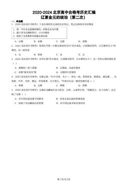 2020-2024北京高中合格考历史汇编：辽夏金元的统治（第二次）-答案