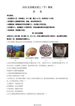 2025北京顺义初二（下）期末历史（教师版）-答案