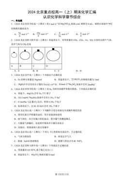 2024北京重点校高一（上）期末化学汇编：认识化学科学章节综合-答案