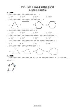 2015-2023北京中考真题数学汇编：多边形及其内角和-答案